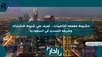 «شروط مهمة» للتأمينات.. تعرف على شروط الاشتراك وطريقة التسديد في السعودية